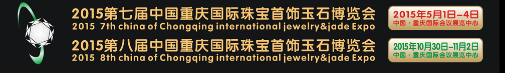 2015第八届中国（重庆）国际珠宝首饰玉石博览会