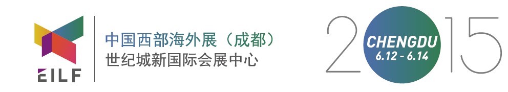 2015中国西部海外展（成都）