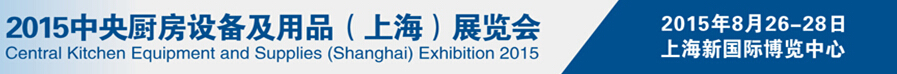 2015中央厨房设备及用品(上海)展览会