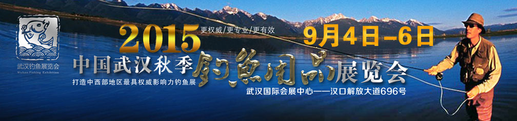 2015第六届中国武汉钓鱼用品展览交易会