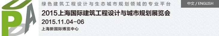 2015上海国际建筑工程设计与城市规划展览会