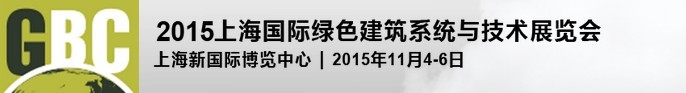 2015上海国际绿色建筑与节能展览会