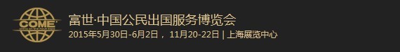 2015富世中国公民出国服务博览会