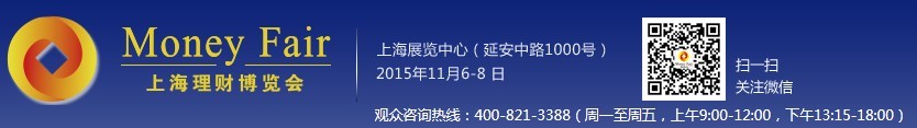 2015第十三届上海理财博览会