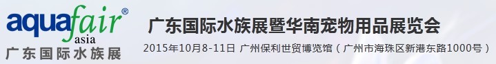 2015广东国际水族展暨华南宠物用品展览会