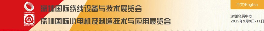 2015深圳国际小电机及制造技术与应用展览会