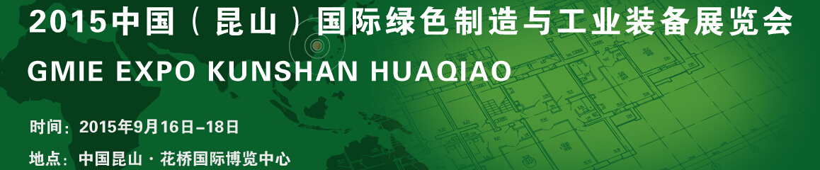 2015中国（昆山）国际绿色制造与工业装备展览会