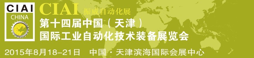 2015第十四届中国国际工业自动化技术装备展览会