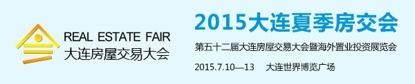 2015夏季大连房屋交易大会