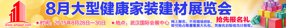 2015武汉大型健康家装建材展览会
