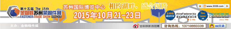 2015第十五届金蜘蛛（苏州）紧固件交易展