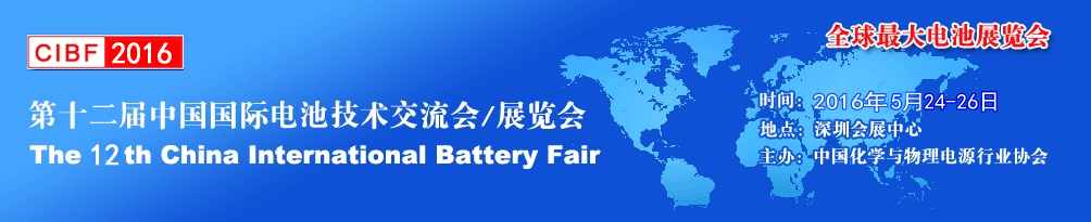 2016第十二届中国国际电池技术交流会展览会