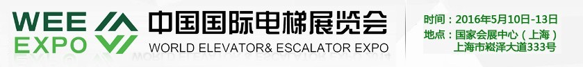 2016第十二届中国国际电梯展览会