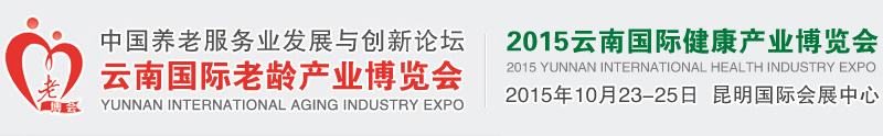 2015云南国际老龄产业博览会