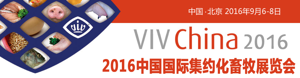 2016第十届中国国际集约化畜牧展览会