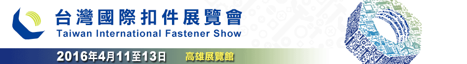 2016台灣國際扣件展覽會