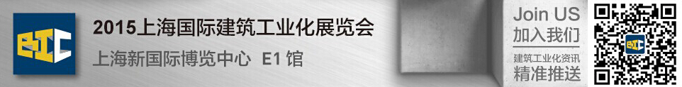2015上海国际建筑工业化展览会