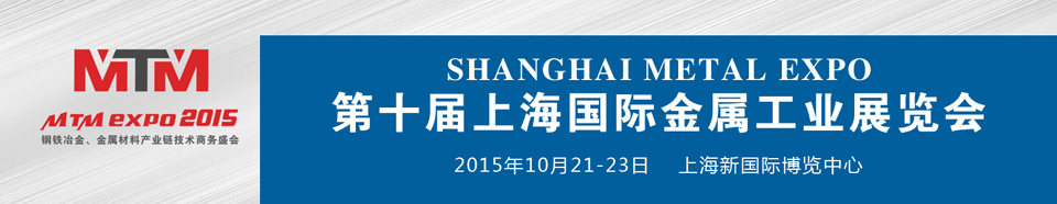2015上海国际金属工业展览会（Metal Expo）