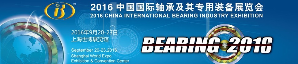 2016第十五届中国国际轴承及其装备展览会