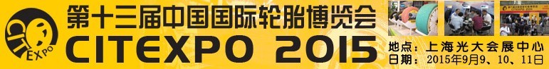 2015第十三届中国国际轮胎博览会