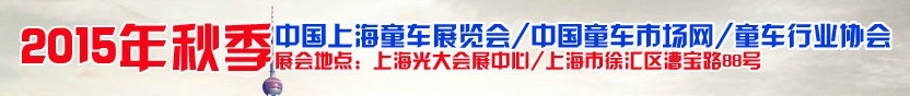 2015秋季上海童车展览会