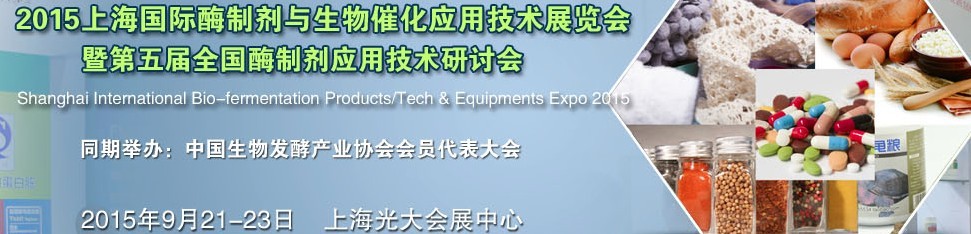 2015上海国际酶制剂与生物催化应用技术展览会