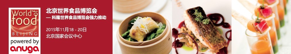2015北京世界食品博览会