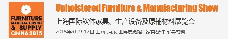2015上海国际软体家具、生产设备及原辅材料展览会
