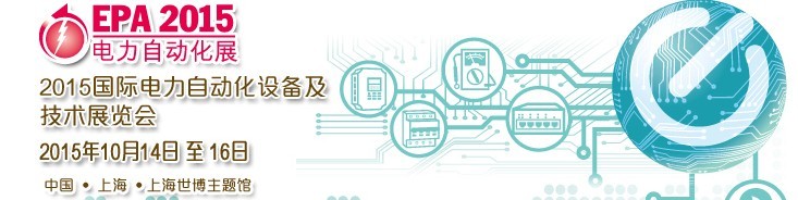 2015国际电力自动化设备及技术展览会