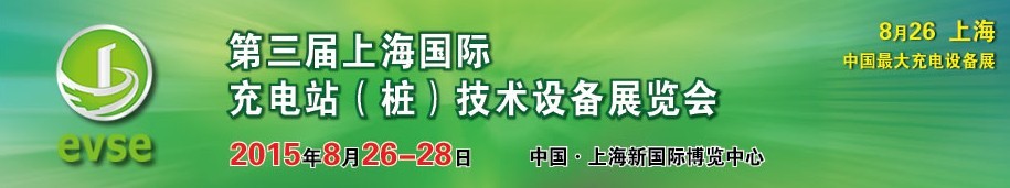 2015第三届上海国际充电站（桩）技术设备展览会