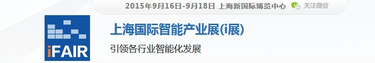 2015上海国际智能产业展（i展）