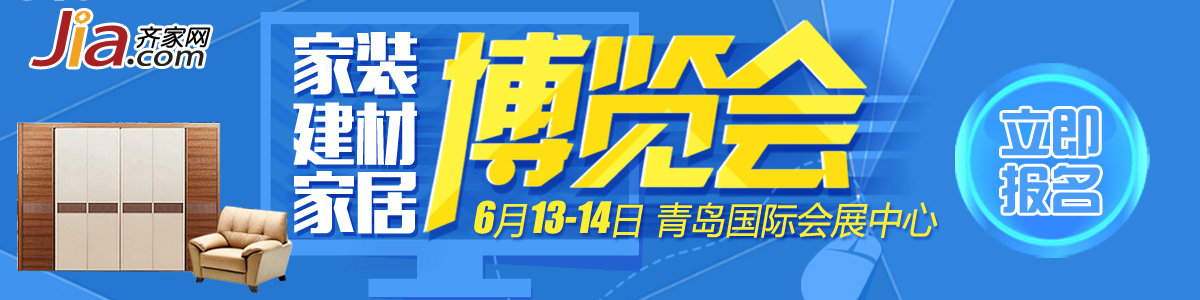2015青岛齐家网大型建材家居内购会