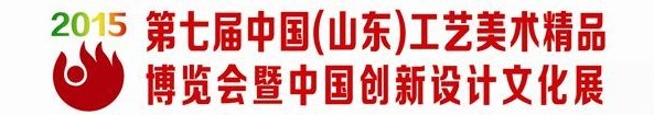 2015中国(青岛)工艺美术博览会
