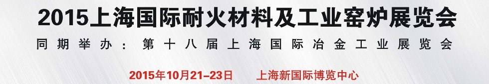 2015上海国际耐火材料及工业窑炉展览会