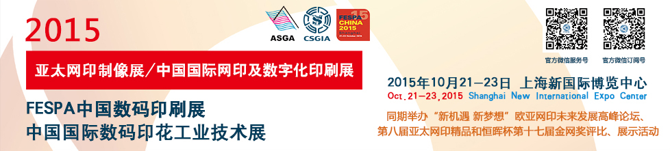 2015 FESPA中国数码印刷展<br>2015中国国际网印及数字化印刷展<br>2015中国国际数码印花工业技术展<br>2015亚太网印制像展