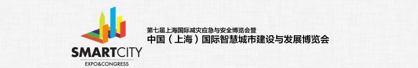 2015中国（上海）国际智慧城市建设与发展博览会