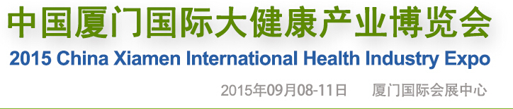 2015中国厦门国际大健康产业博览会