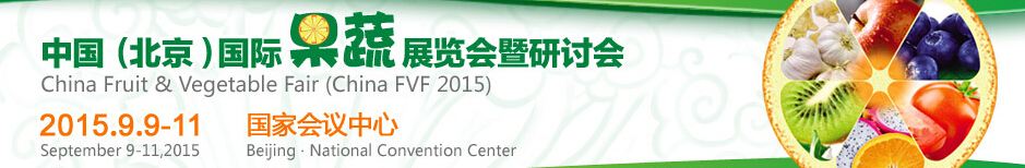 2015中国（北京）国际果蔬展览会及研讨会
