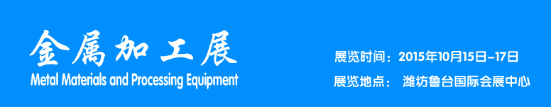 2015金属加工展览会----中国(潍坊)国际装备制造业博览会