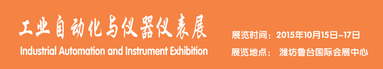 2015工业自动化与仪器仪表展览会-----中国(潍坊）国际装备制造业博览会
