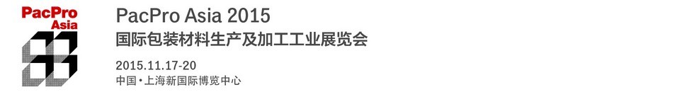 2015国际包装材料生产及加工工业展览会