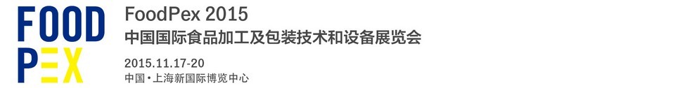 2015中国国际食品加工及包装技术和设备展览会