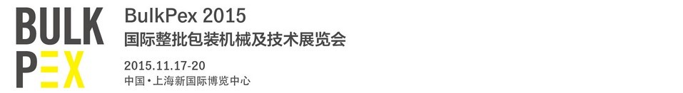 2015国际整批包装机械及技术展览会
