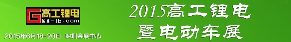 2015高工锂电暨电动车展