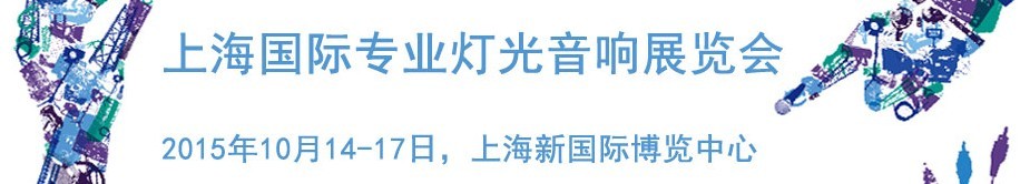 2015中国上海国际专业灯光音响展览会
