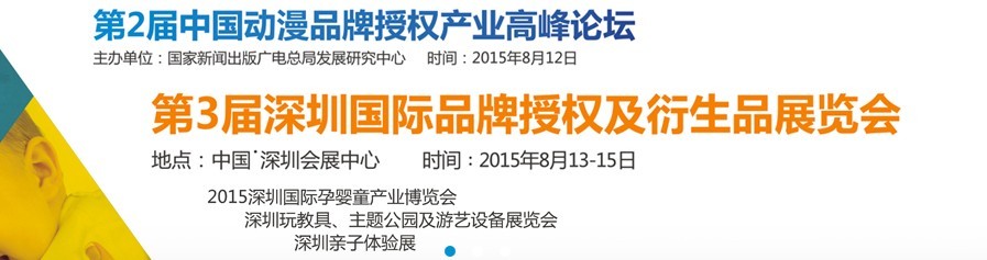 2015第三届深圳国际品牌授权及衍生品展览会