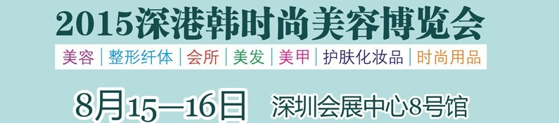 2015深港韩时尚美容博览会