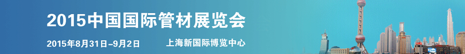 2015中国国际管材展览会（Tube SHANGHAI）