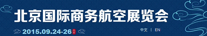 2015北京国际商务航空展览会