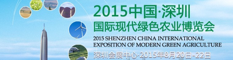 中国深圳国际现代绿色农业博览会